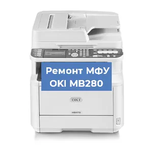 Ремонт МФУ OKI MB280 в Волгограде